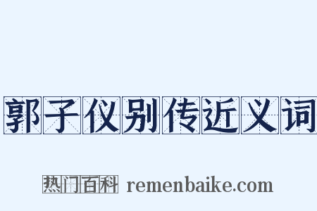 郭子仪别传近义词是什么意思的图片